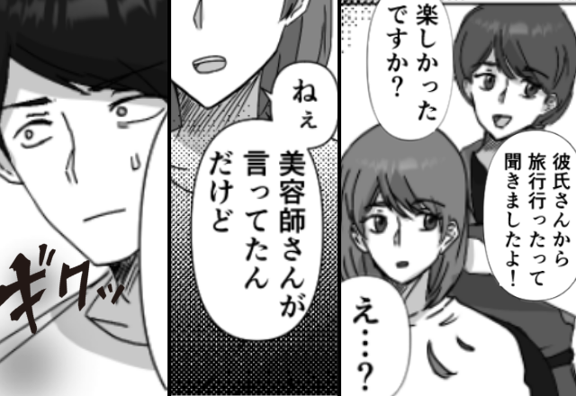 美容師「彼氏さんと旅行楽しかった？」彼女「旅行…？」同じ美容室に通っていたことが“仇”となった話。