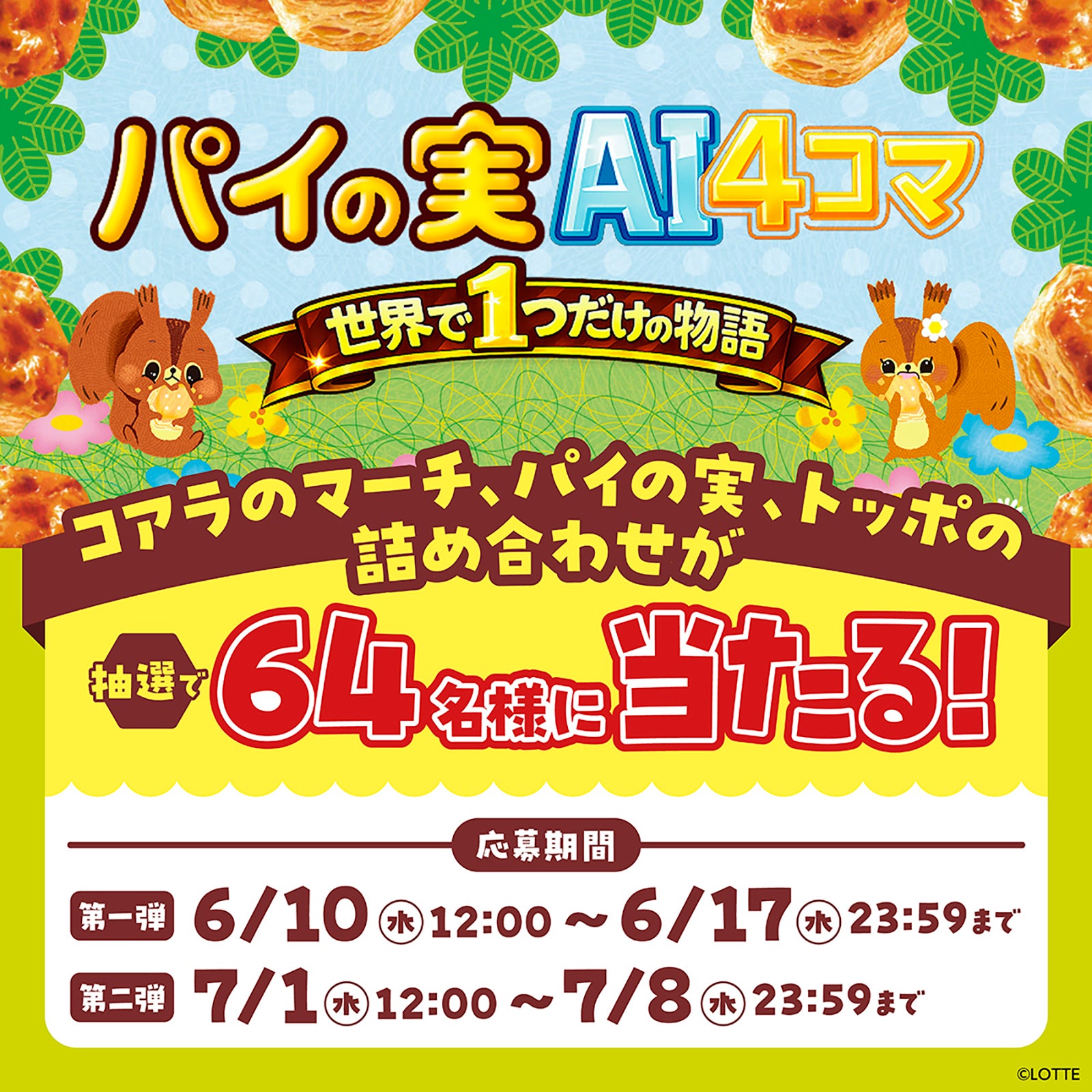 「パイの実AI4コマメーカー」登場 “世界に一つだけ”の推し活4コマ漫画を自動生成