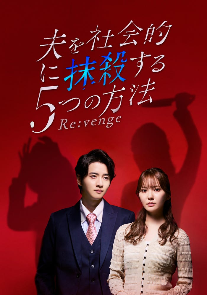 『夫を社会的に抹殺する5つの方法 Revenge』(C)テレビ東京