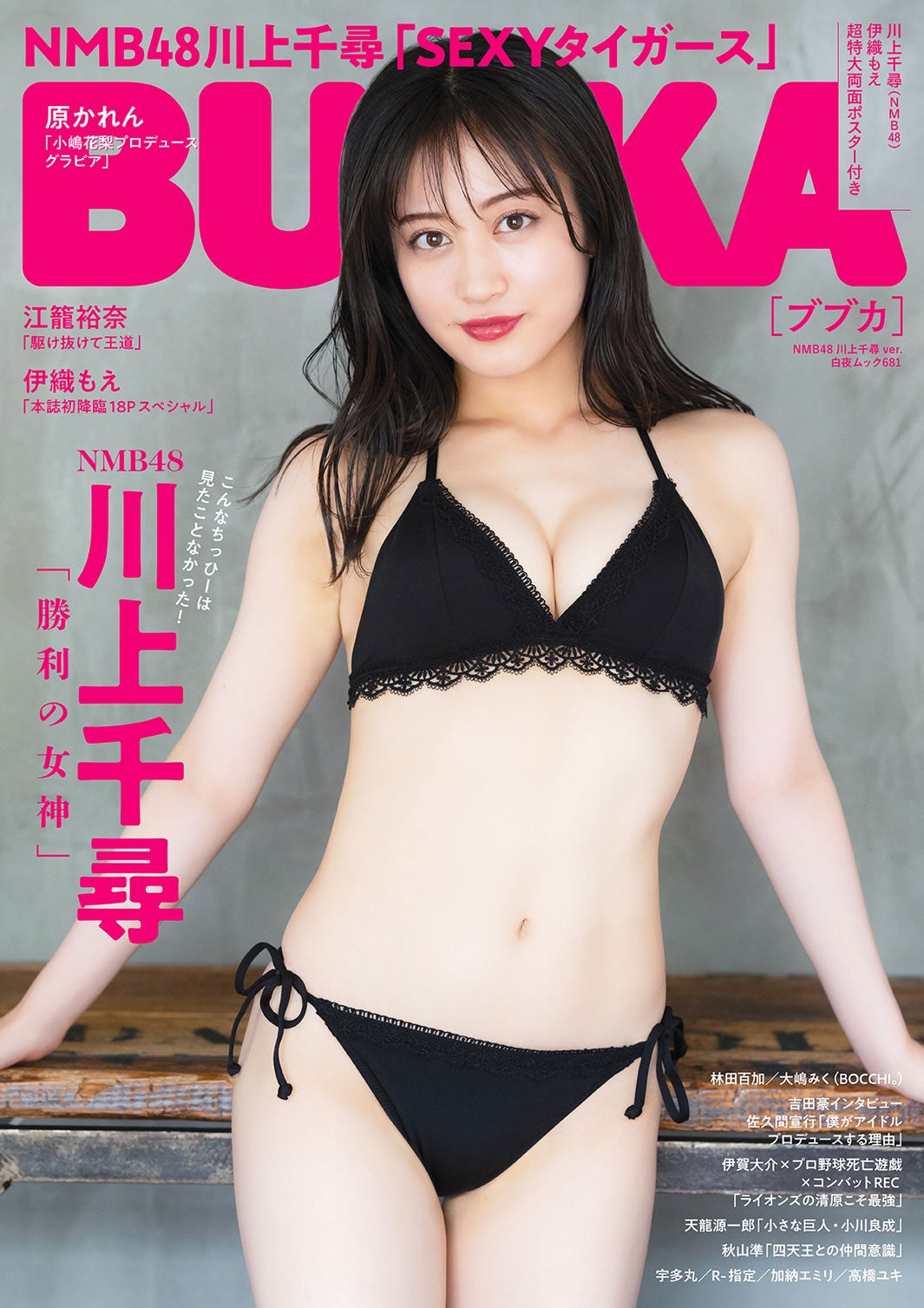 NMB48川上千尋「BUBKA」ソロ初表紙でSEXY＆BEAUTYな佇まい - モデルプレス