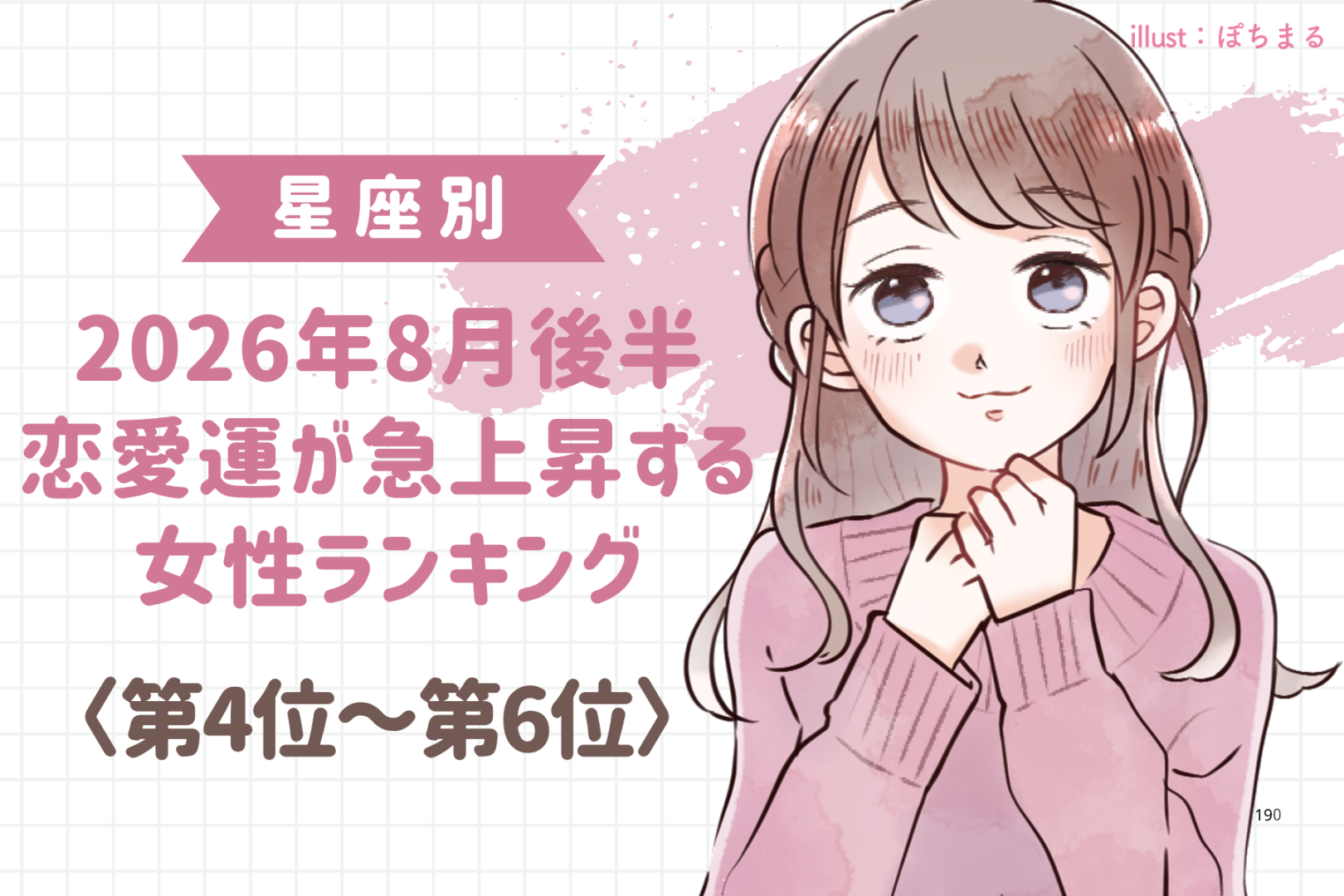 【星座別】2026年８月後半、恋愛運が急上昇する女性ランキング＜第４位〜第６位＞