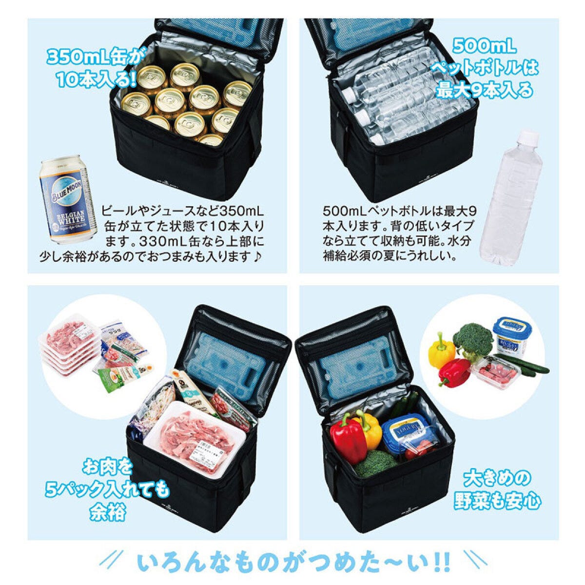 超保冷バッグの収納力を示した収納例の写真 黒い保冷バッグの収納例を示した4枚組の画像。350mL缶10本、500mLペットボトル最大9本、お肉5パック、大きめの野菜が入る様子