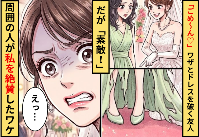 「ごめ～ん♡」ワザと私のドレスを破く友人！だが「素敵！」周囲の人が私を絶賛したワケに…友人「えっ…」