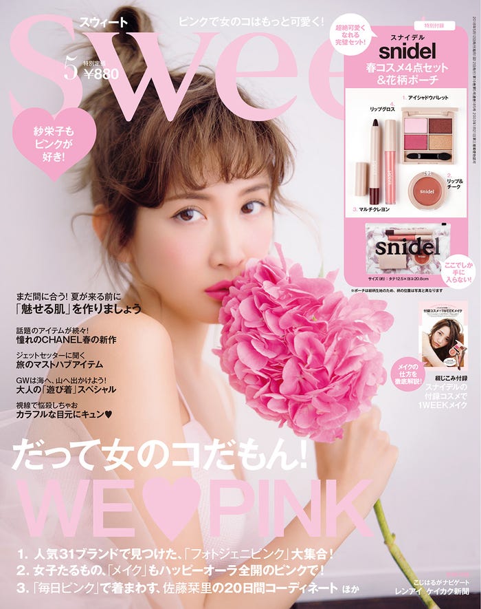 「sweet」5月号(2018年4月12日発売、宝島社/表紙:紗栄子)(画像提供:宝島社)