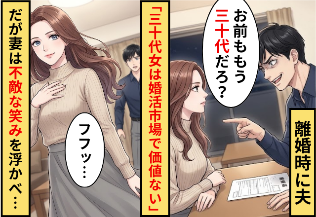 離婚時に…夫「30代の女は婚活市場で価値ないぜ（笑）」⇒妻「フフッ」不敵な笑みを浮かべ…夫「は？」