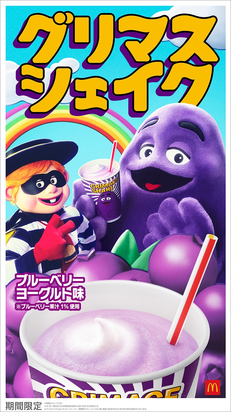 グリマスシェイク ブルーベリーヨーグルト味（提供写真）