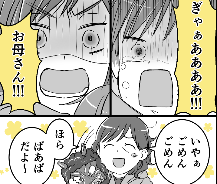 ＜節分は脅す育児？＞鬼のお面つけた母がトリッキーな動き「怖がってるからヤメテ！」【第2話まんが】