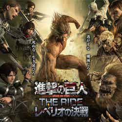 進撃の巨人 THE RIDE -レベリオの決戦-(C)諫山創・講談社/「進撃の巨人」The Final Season製作委員会