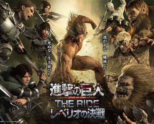 富士急ハイランドでシアターライド「進撃の巨人 THE RIDE -レベリオの決戦-」フルCG映像で激闘を目撃