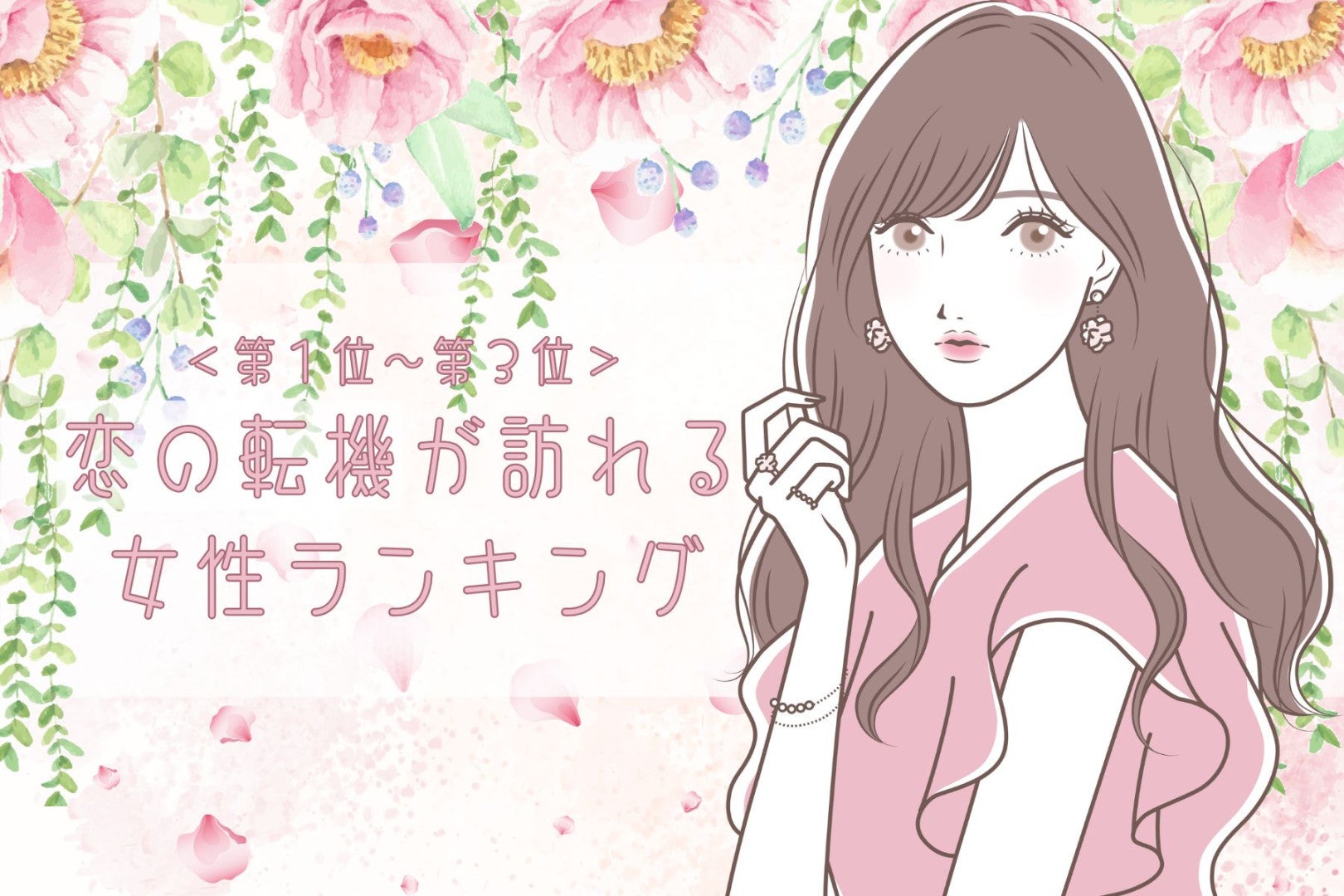 【星座別】２０２６年２月下旬、恋の転機が訪れる女性ランキング＜第１位～第３位＞