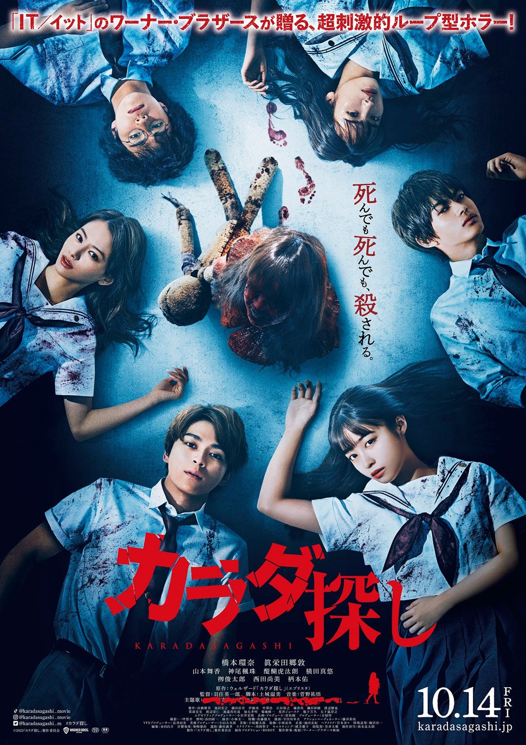 橋本環奈・眞栄田郷敦・山本舞香ら、血だらけの“赤い人”と見据える恐怖の最新ビジュアル解禁＜カラダ探し＞