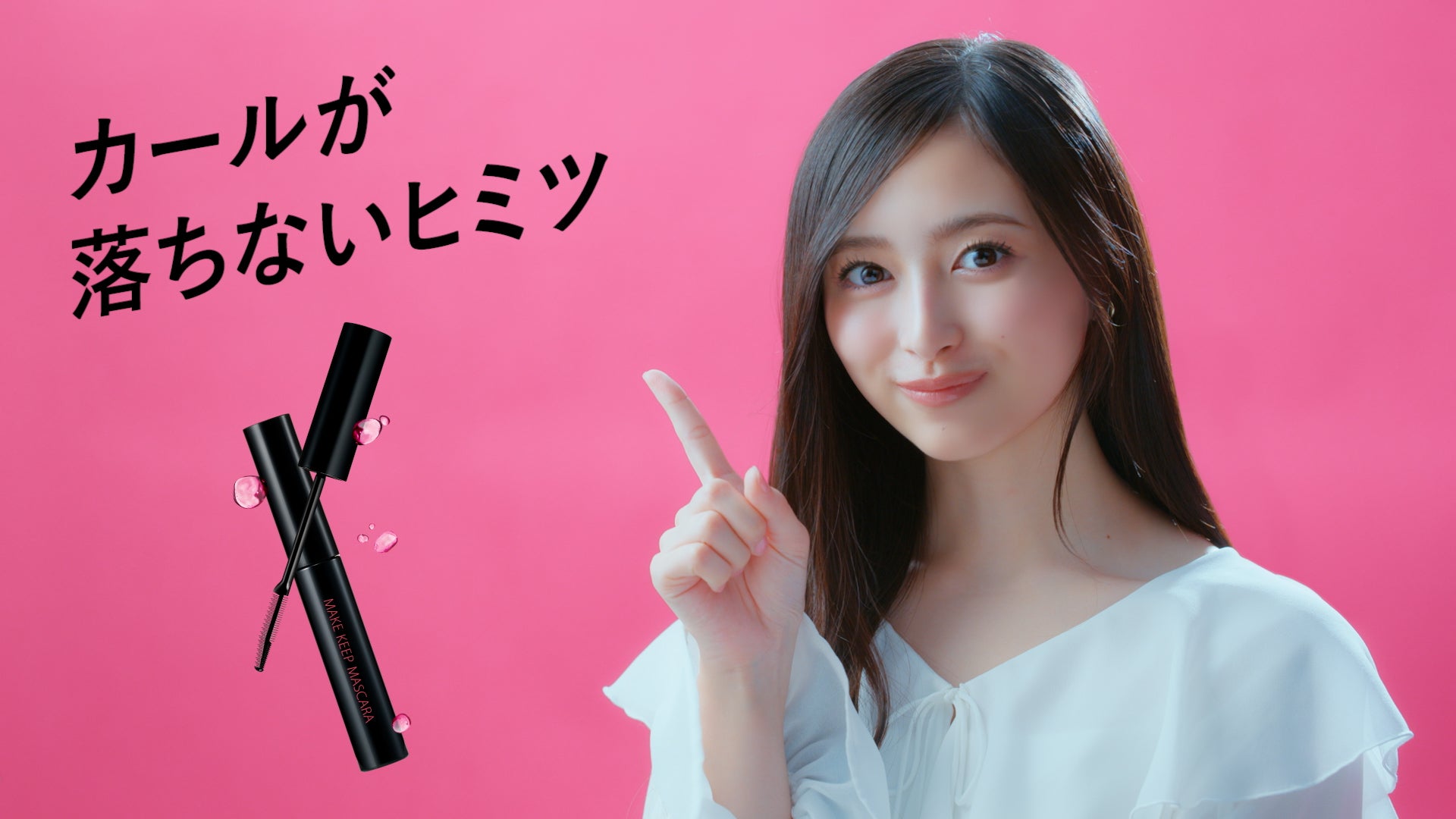 井上和／新WEB CM「どんなときも、まつ毛“超絶かわいい！”」篇（C）乃木坂46LLC