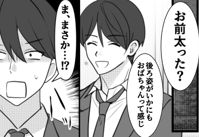 「お前太った？」「後ろ姿おばちゃん」妻を毎日見下す夫。しかし⇒「ま、まさか…」夫が職場で青ざめたワケ