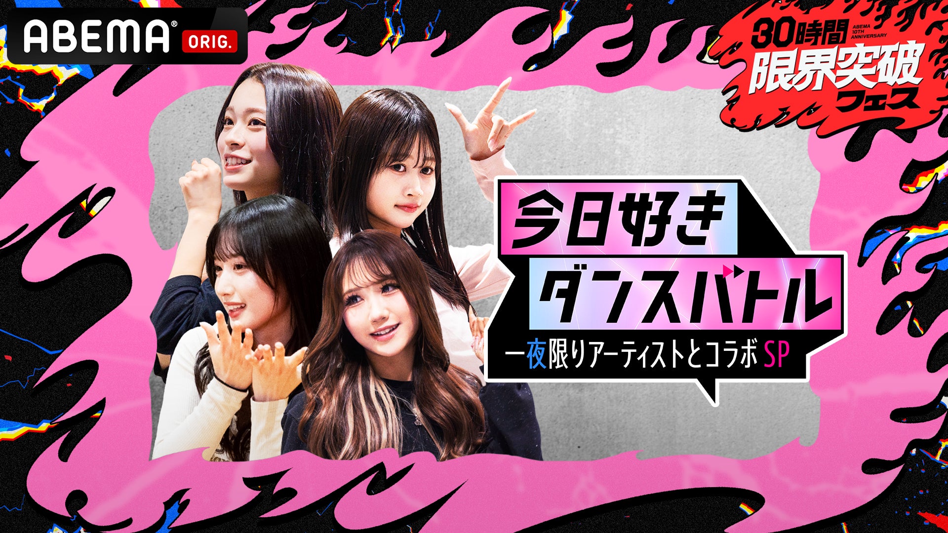 「今日好きダンスバトル 一夜限りアーティストとコラボSP」（C）ABEMA