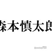 Sixtones森本慎太郎 木村拓哉にダイエット勧められていた 全部カットでお願いします モデルプレス Sixtones森本慎太郎 木村拓哉にダイエット勧められていた 全部カットでお願いします モデルプレス