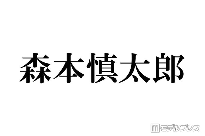 SixTONES森本慎太郎、幼少期に地元で遭遇した「サッカーがすごいうまいイケメン」の正体に共演者驚愕