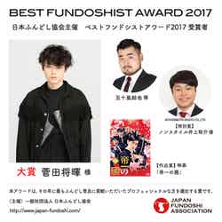 『ベストフンドシスト賞2017』受賞者（提供写真）