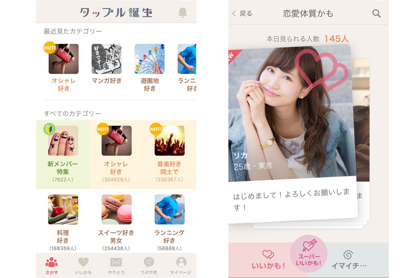 20代から高い支持を集める「タップル誕生」