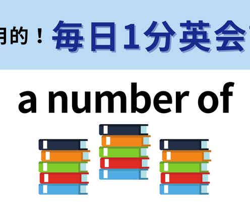 「a number of」の意味は?「~の数」ではありません...!【1分英会話】
