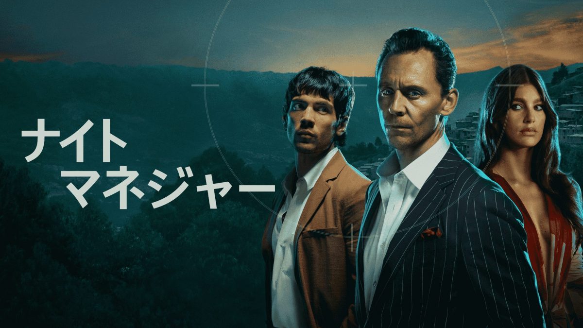 トム・ヒドルストン主演『ナイト・マネジャー』シーズン2、2026年1月11日より配信！予告、場面写真が一挙解禁