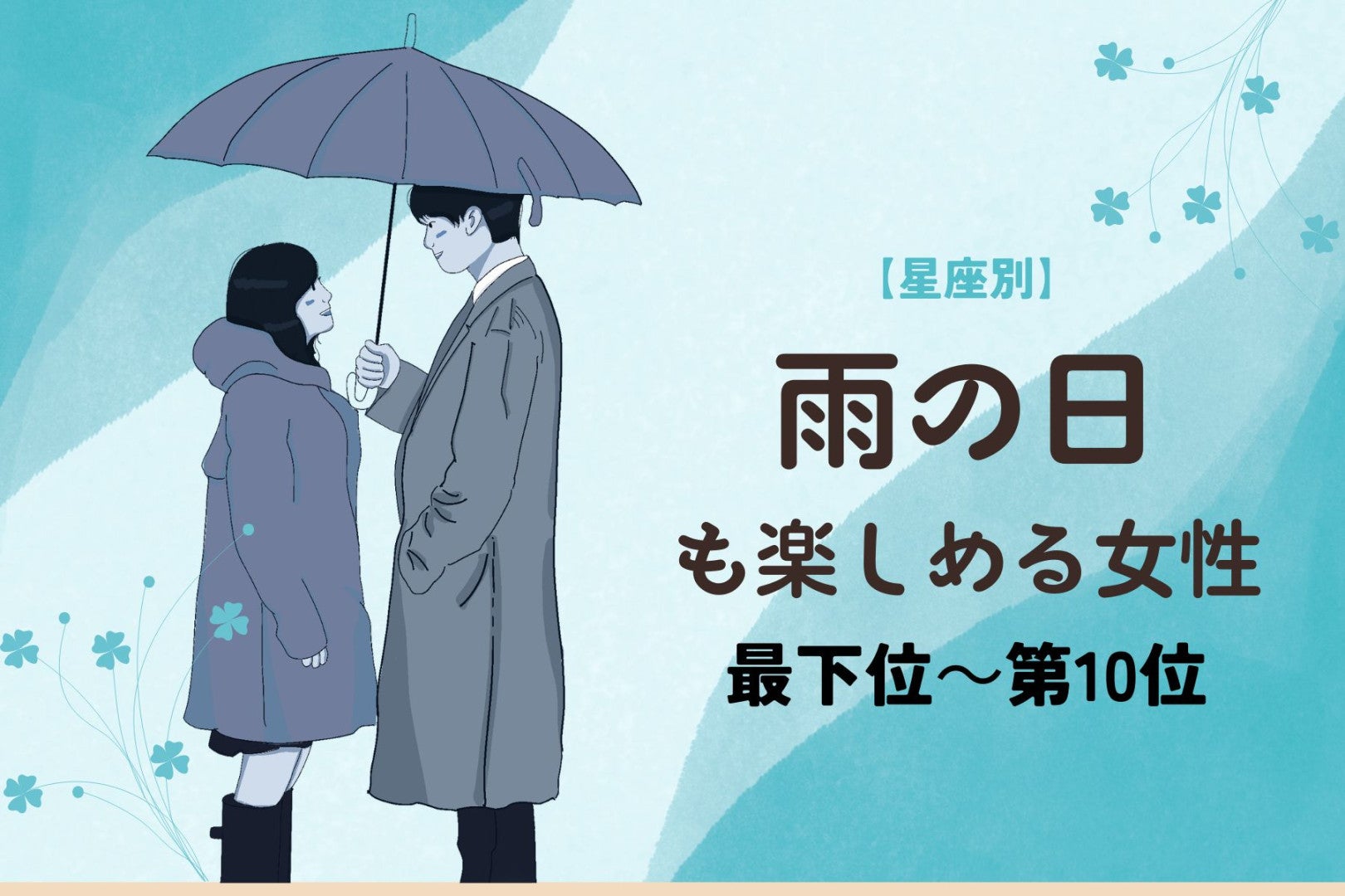 【星座別】雨の日も「恵みの雨だね」と楽しめる女性ランキング＜最下位～第１０位＞