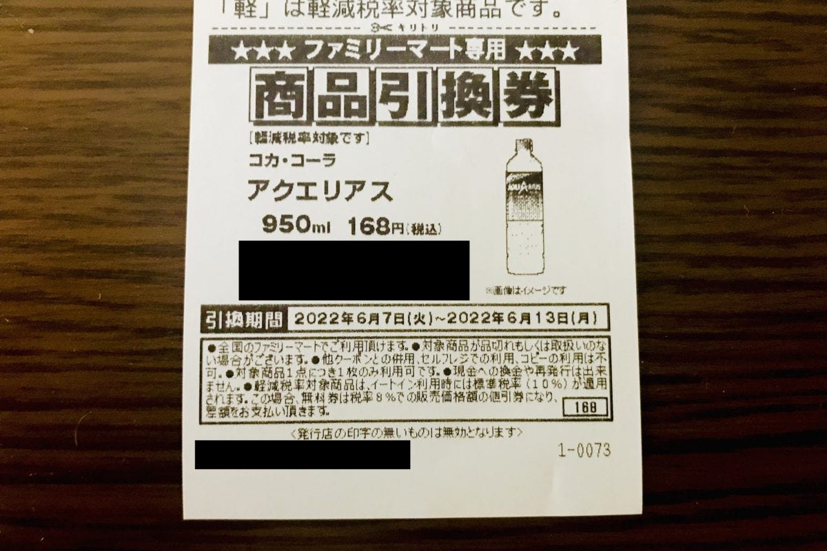 ファミリーマート（商品引換券）