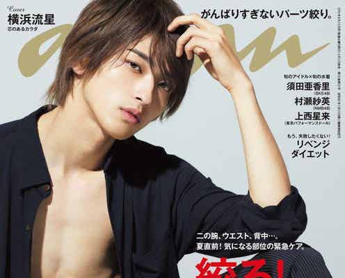 横浜流星表紙「anan」予約注文殺到で完売店続出 発売前から“品切れロス”の声