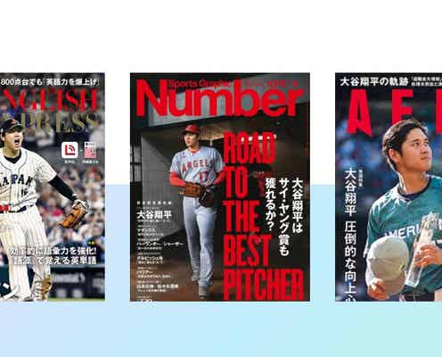 大谷翔平選手、“最も表紙を飾った人”スポーツ部門賞受賞 様々なジャンルの表紙飾る<トップカバーアワード>