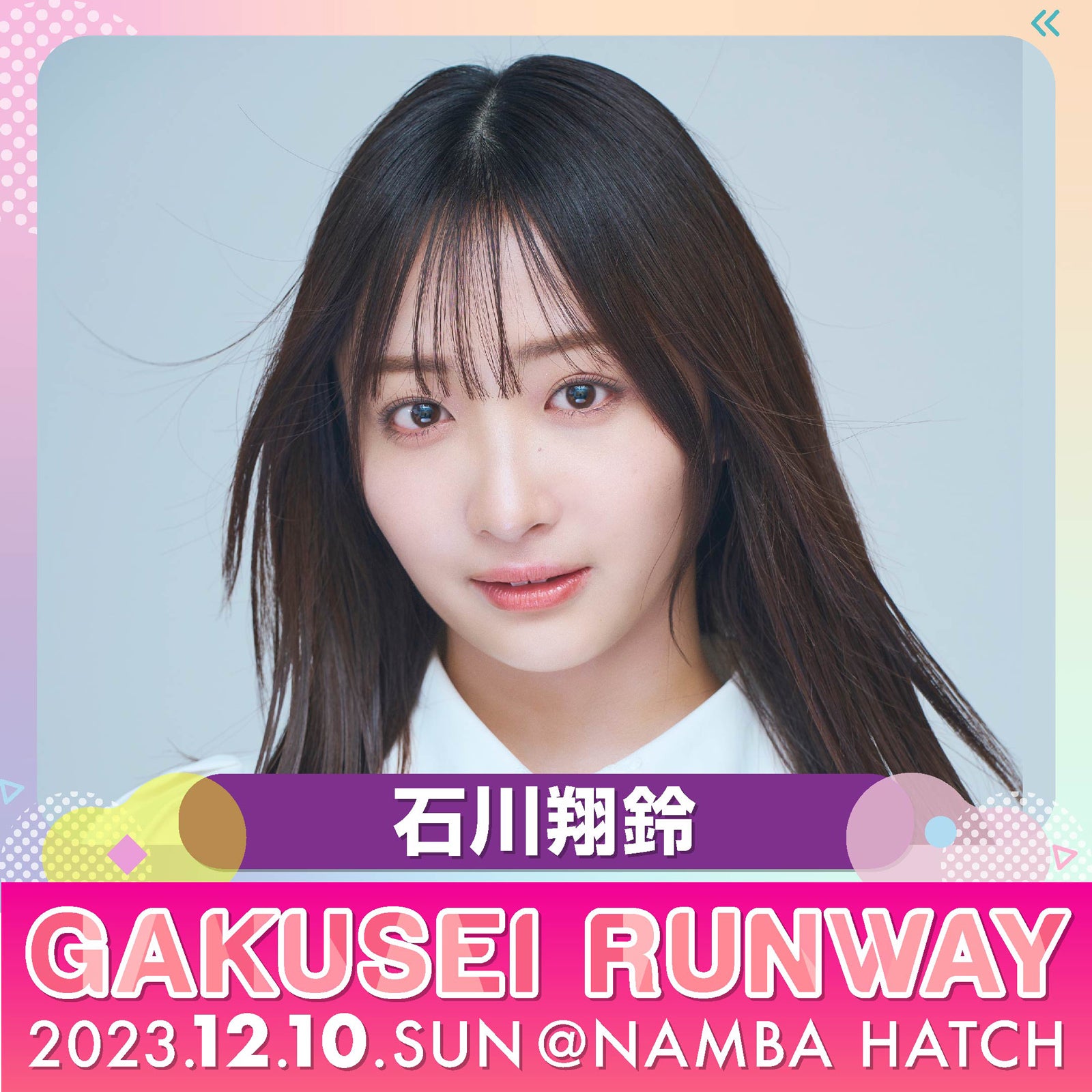 石川翔鈴（提供写真）