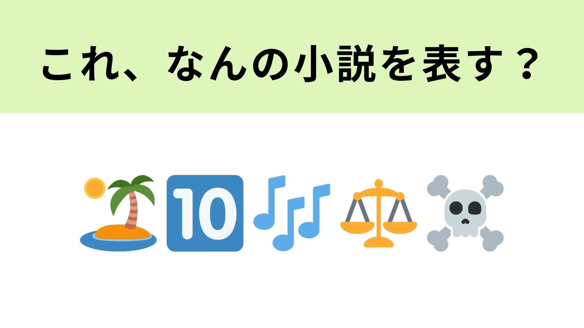 この絵文字が表す小説は？アガサ・クリスティーの名作！