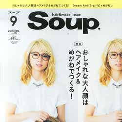 「Soup.」9月号（セブン＆アイ パブリッシング、2015年7月23日発売）表紙：Ami
