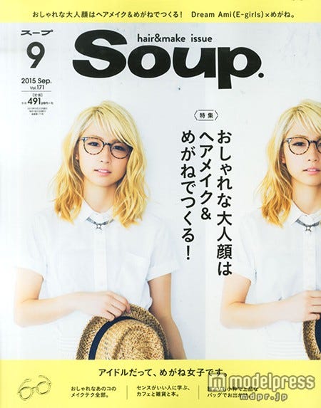 「Soup.」9月号(セブン&アイ パブリッシング、2015年7月23日発売)表紙:Ami