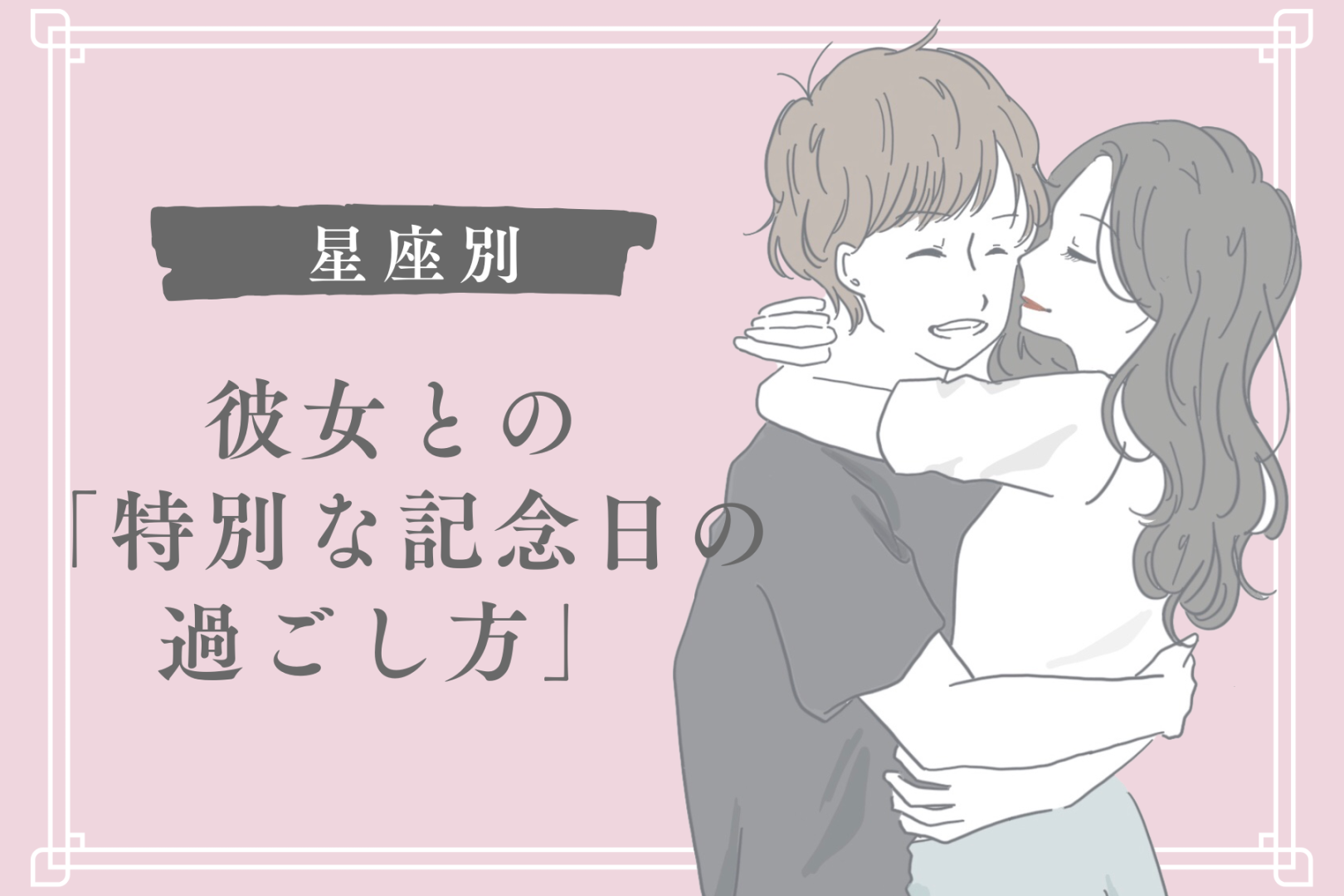 男性の星座でわかる！彼女との「特別な記念日の過ごし方」＜おひつじ座〜おとめ座＞