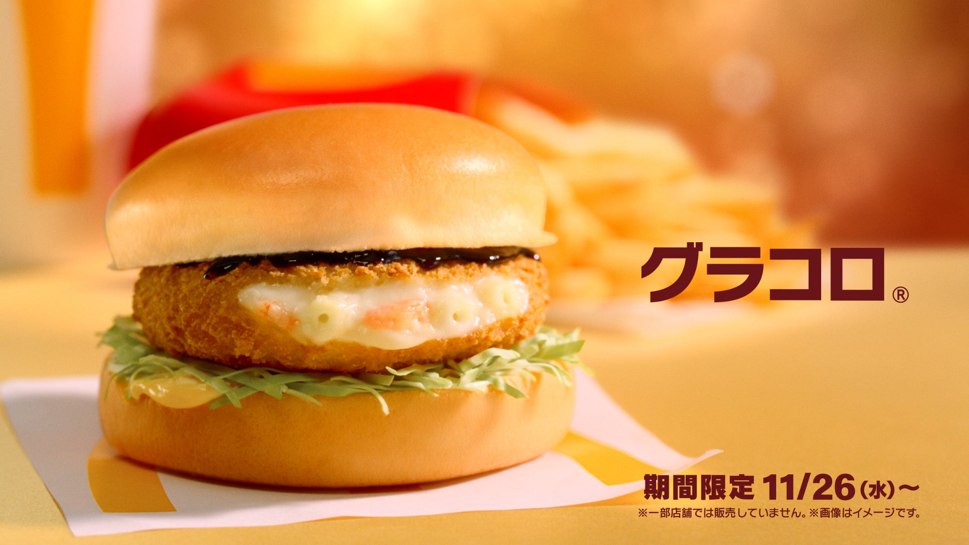 マクドナルド“冬の風物詩”「グラコロ」11月26日より限定登場 新商品