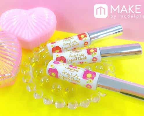【キャンメイク】2Wayが嬉しい!新リキッドチークでうるおい溢れるレディメイク