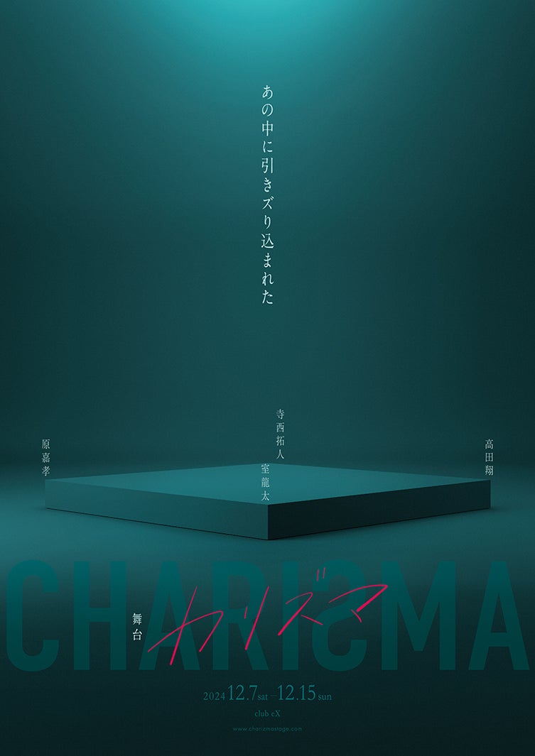 室龍太・高田翔・寺西拓人・原嘉孝、新創作プロジェクト「俳優企画（仮）」始動 舞台決定「気づけば一緒にいたのがこの4人」【カリズマ】