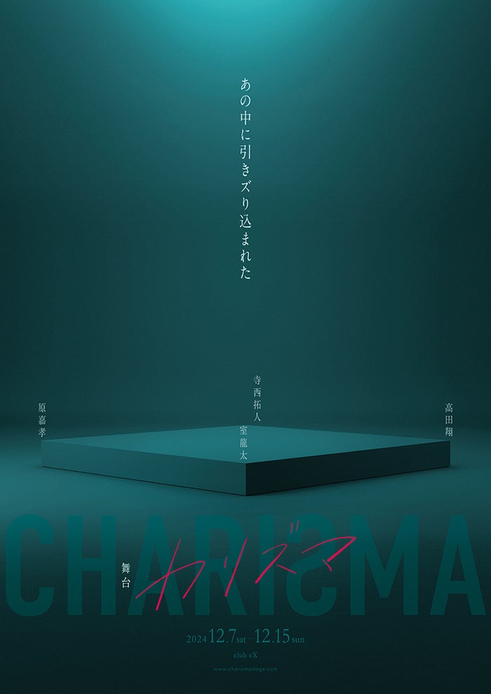 室龍太・高田翔・寺西拓人・原嘉孝、新創作プロジェクト「俳優企画（仮）」始動 舞台決定「気づけば一緒にいたのがこの4人」【カリズマ】