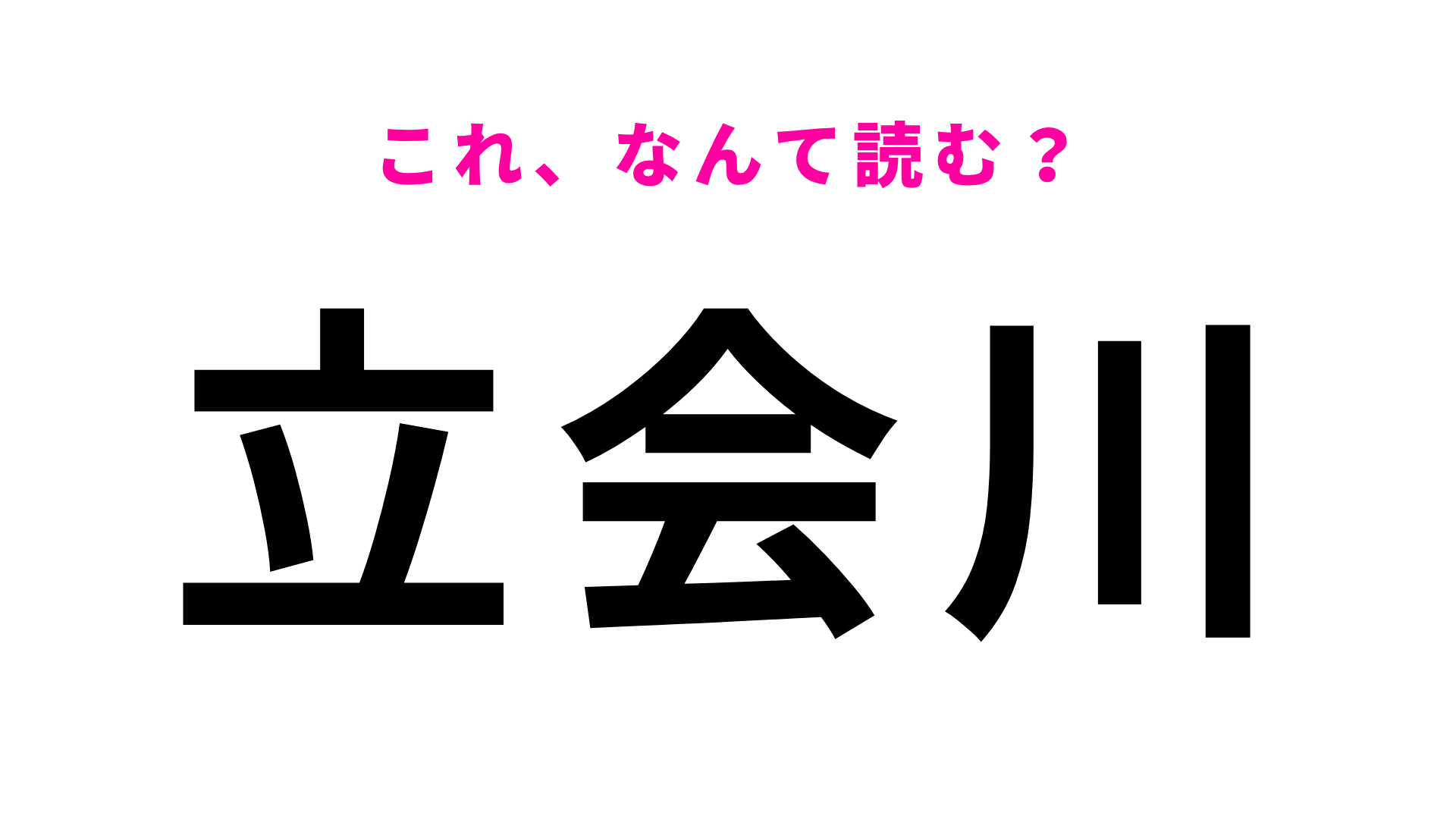 【漢字クイズ】「立会川」はなんて読む？簡単な漢字の組みあわせなのに…！