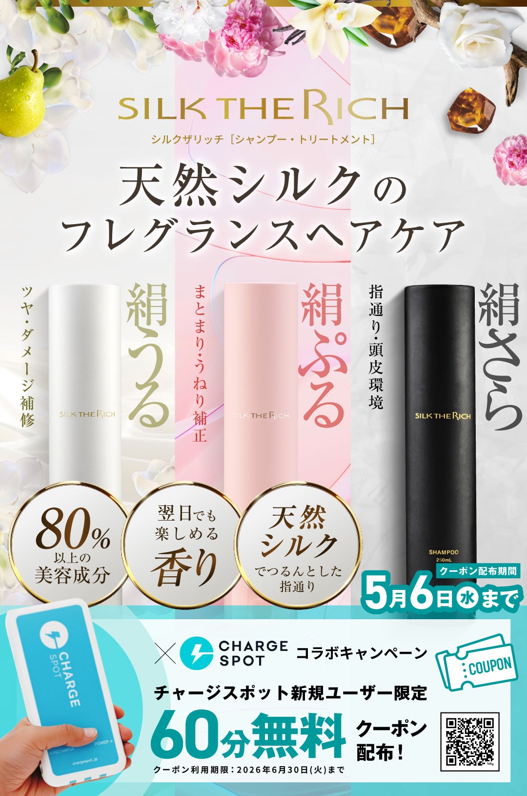 SILK THE RICHとCHARGESPOT限定コラボキャンペーン