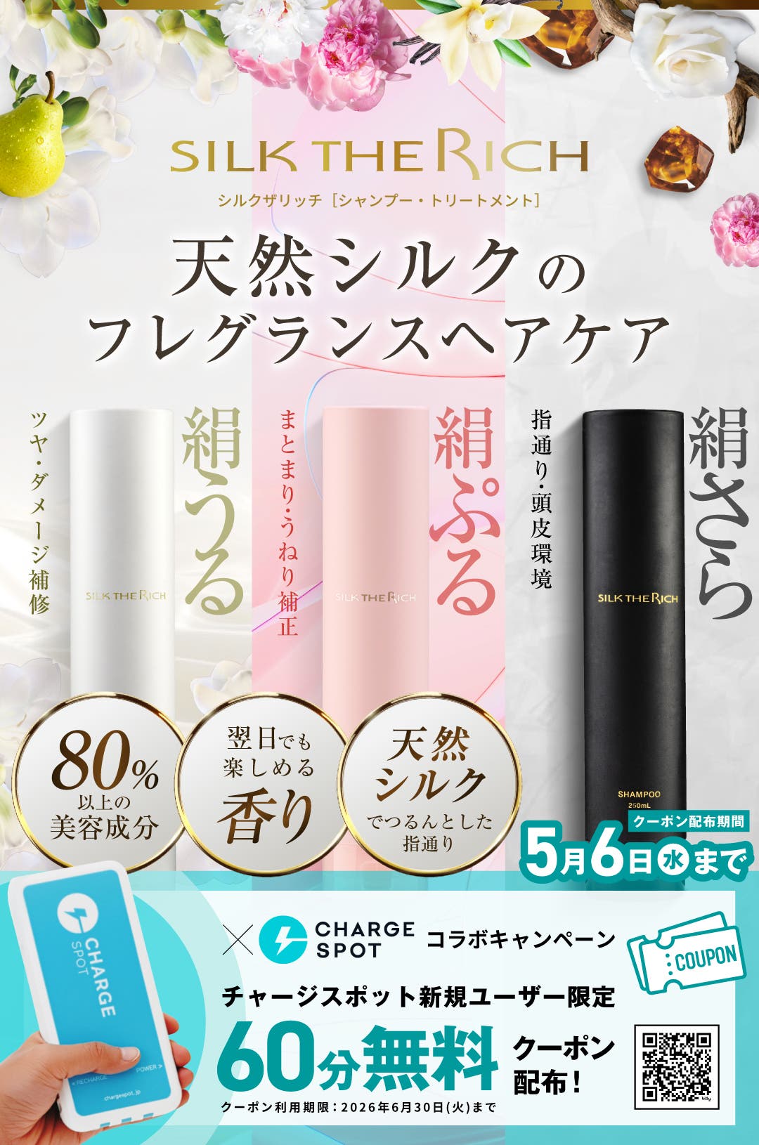 SILK THE RICHとCHARGESPOT限定コラボキャンペーン