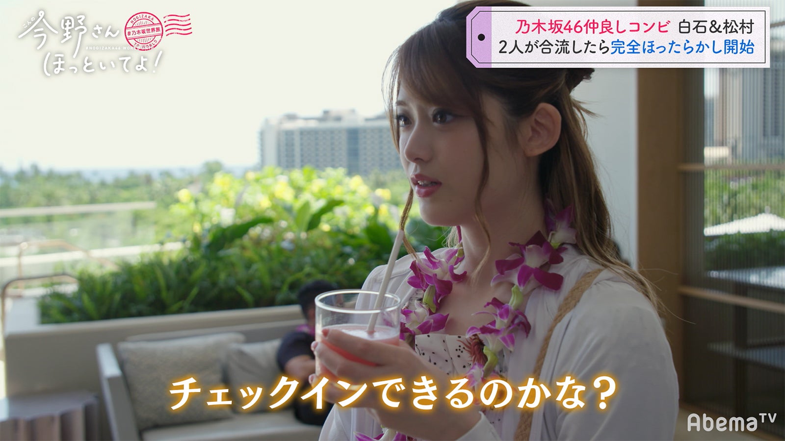 待ち合わせ編「#乃木坂世界旅 今野さんほっといてよ！」Day1（C）AbemaTV