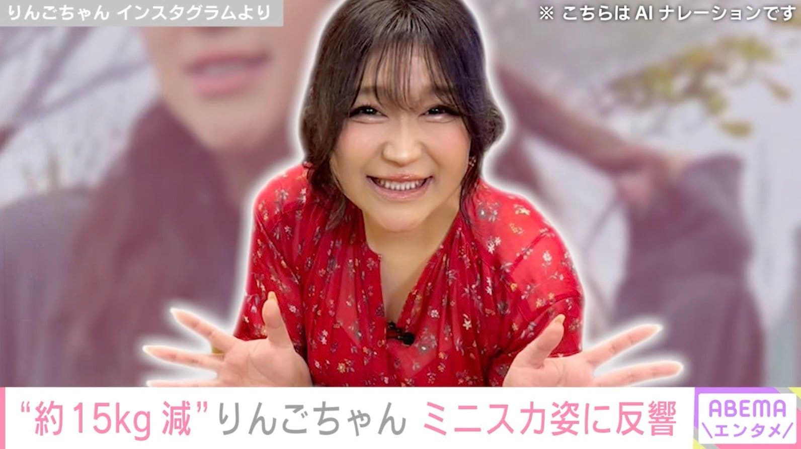 “約15kg減”りんごちゃん、ミニスカ姿に反響「どんどんほっそり！」「どんだけ痩せたの～」
