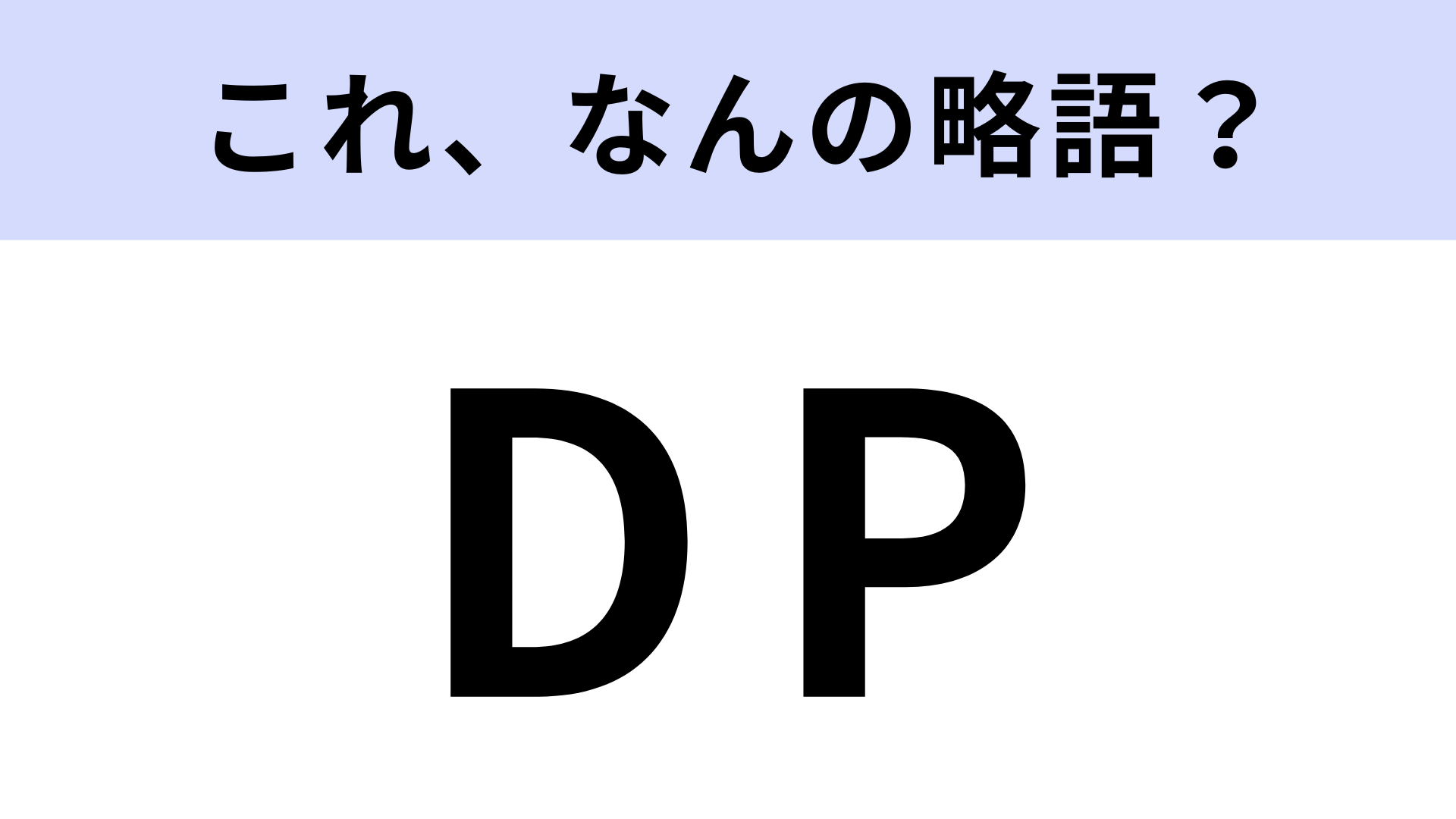 【略語クイズ】「DP」はなんの略？野球に関連した言葉です！