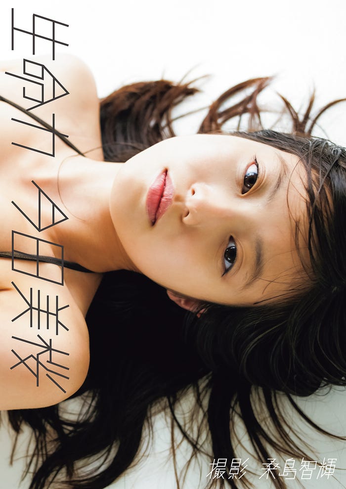 今田美桜1st写真集「生命力」(C)桑島智輝/週刊プレイボーイ