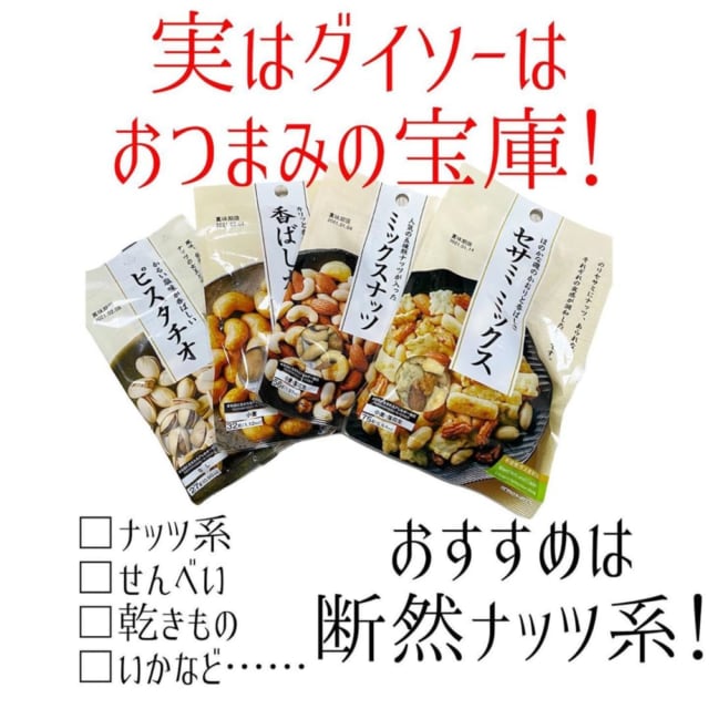 ダイソーのナッツ