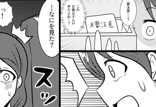 義父の書斎で見つけた【要注意】の文字。気になって確認した結果⇒「え…」鳥肌が止まらなかったワケ