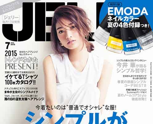 雑誌「JELLY」 “前回完売”の試み第2弾がさらに可愛くパワーアップ