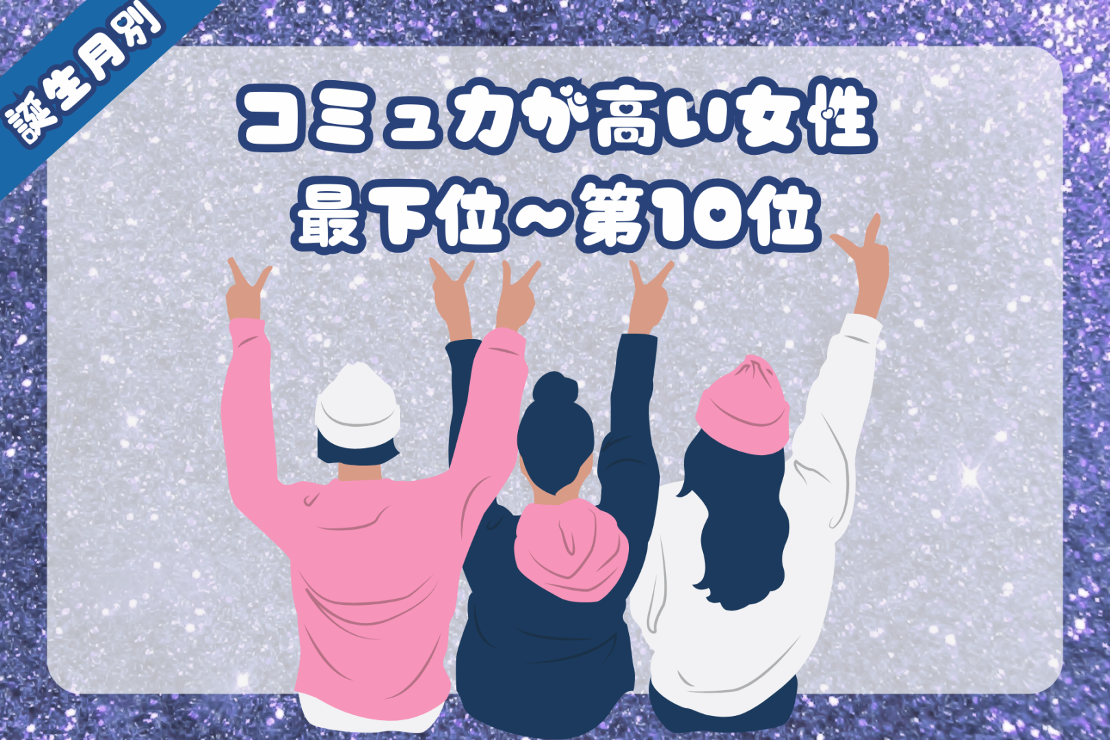 【誕生月別】コミュ力おばけ！誰とでも仲良くなれる女性ランキング＜最下位～第１０位＞