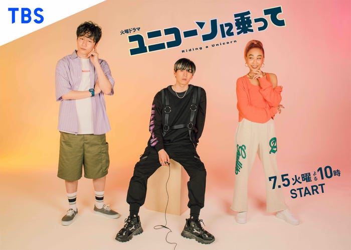 前原滉、坂東龍汰、青山テルマ/「ユニコーンに乗って」サブビジュアル (C)TBS
