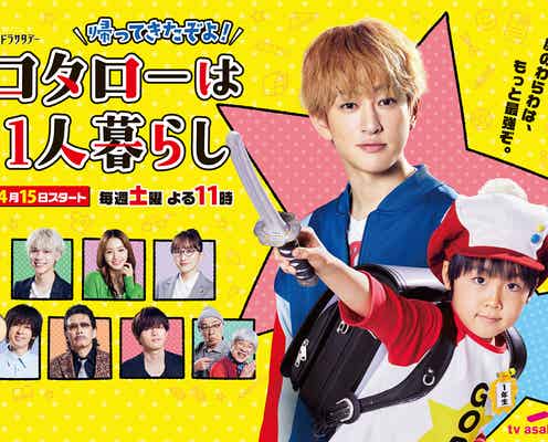 関ジャニ∞横山裕・Sexy Zone松島聡ら集合「コタローは1人暮らし」続編ポスター初解禁 主題歌音源も